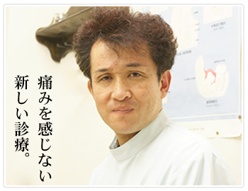 痛みを感じない新しい診療。