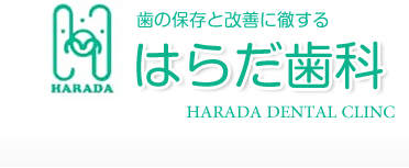 札幌市中央区にある歯科医院　はらだ歯科